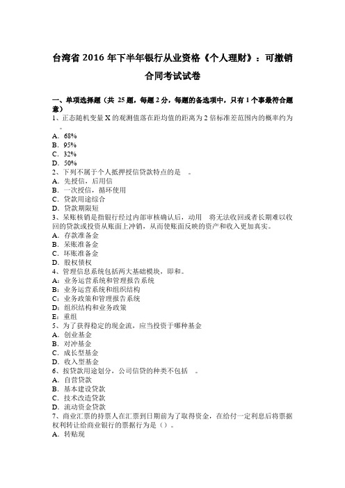 台湾省2016年下半年银行从业资格《个人理财》：可撤销合同考试试卷