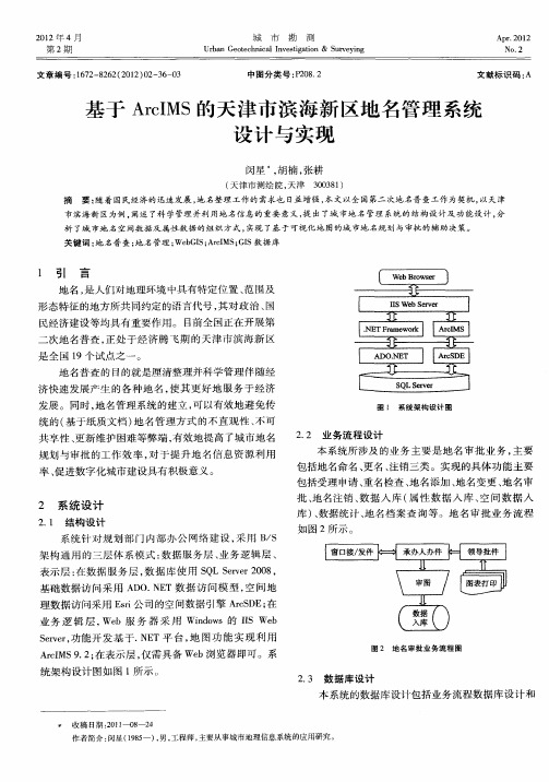 基于ArcIMS的天津市滨海新区地名管理系统设计与实现