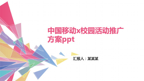 中国移动x校园活动推广方案ppt