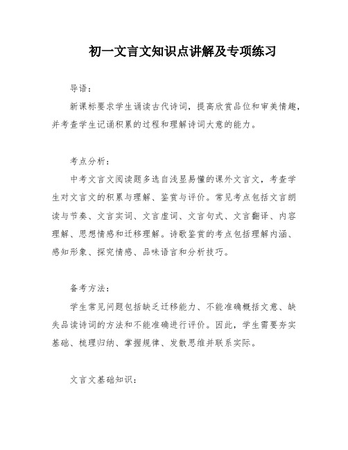 初一文言文知识点讲解及专项练习