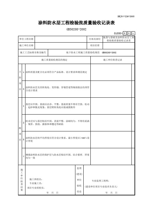 涂料防水层工程检验批质量验收记录表