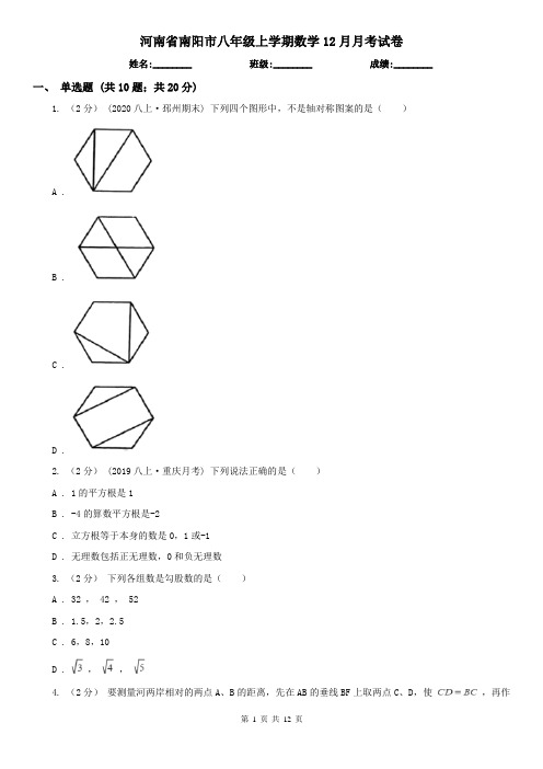 河南省南阳市八年级上学期数学12月月考试卷