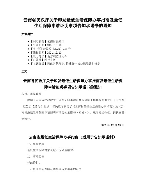 云南省民政厅关于印发最低生活保障办事指南及最低生活保障申请证明事项告知承诺书的通知