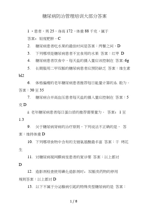 糖尿病防治管理培训大部分答案