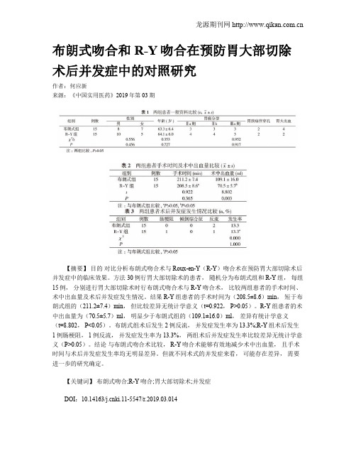 布朗式吻合和R-Y吻合在预防胃大部切除术后并发症中的对照研究