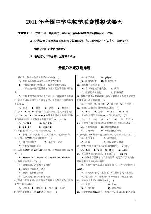 2011年中学生生物学联赛模拟试卷与答案5(免费)