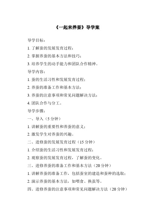 《一起来养蚕核心素养目标教学设计、教材分析与教学反思-2023-2024学年科学粤教粤科版》