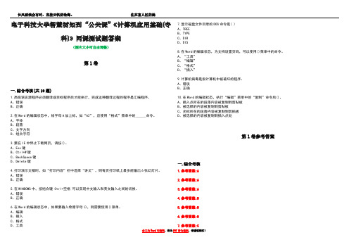 电子科技大学智慧树知到“公共课”《计算机应用基础(专科)》网课测试题答案卷1