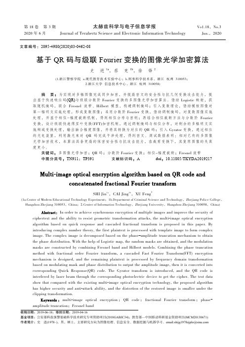 基于QR码与级联Fourier变换的图像光学加密算法