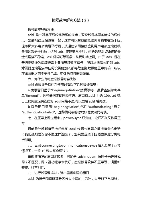 拨号故障解决方法（2）