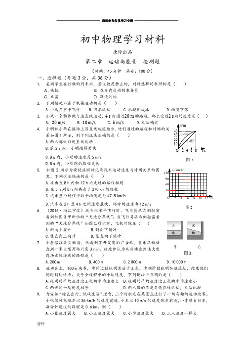 教科版物理八年级上册第二章  运动与能量  检测题.docx