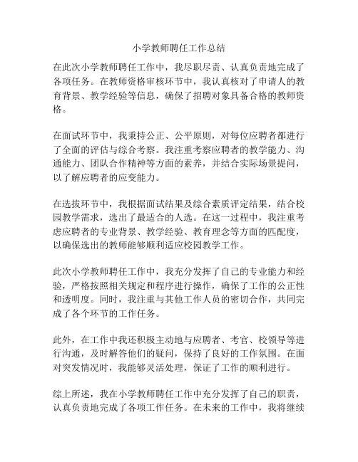 小学教师聘任工作总结