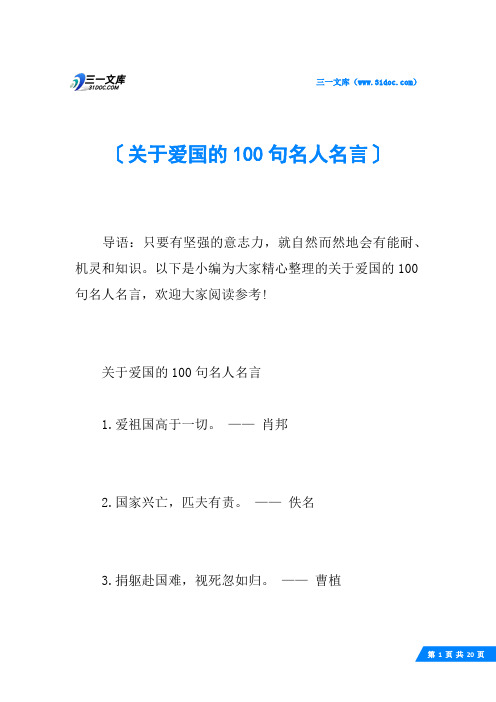 关于爱国的100句名人名言