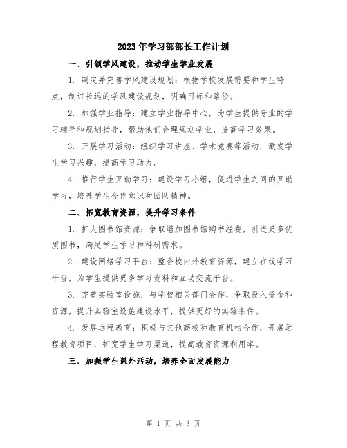 2023年学习部部长工作计划