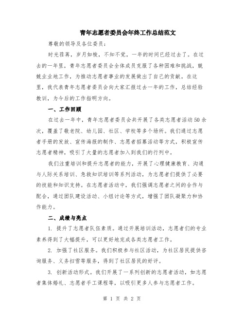 青年志愿者委员会年终工作总结范文