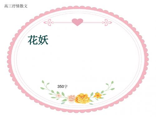 高三抒情散文《花妖》350字(共9页PPT)