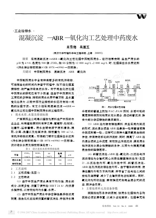 混凝沉淀—ABR—氧化沟工艺处理中药废水