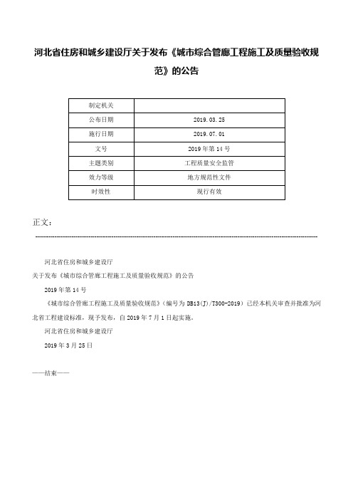 河北省住房和城乡建设厅关于发布《城市综合管廊工程施工及质量验收规范》的公告-2019年第14号