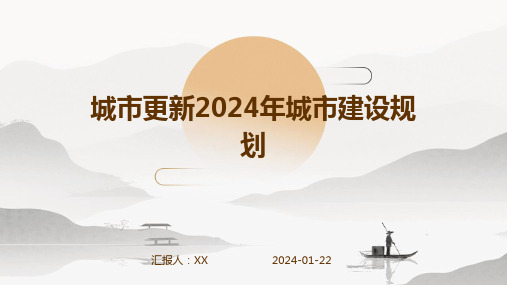 城市更新2024年城市建设规划