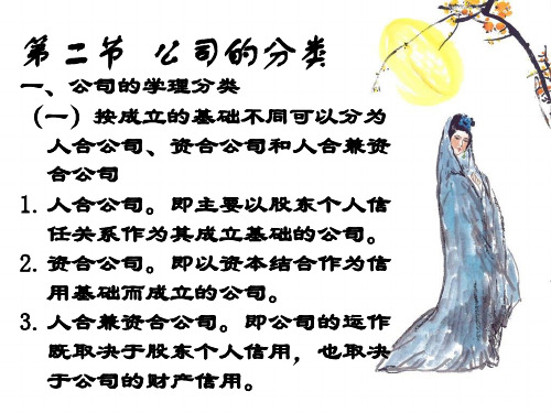 第二节 公司的分类一、公司的学理分类(一)按成立的基础不同可.