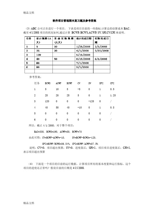 最新软件项目管理期末复习题及参考答案