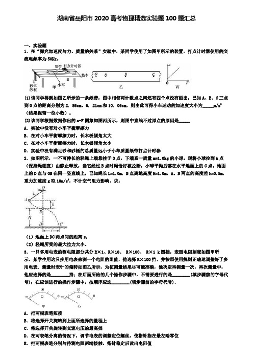 湖南省岳阳市2020高考物理精选实验题100题汇总