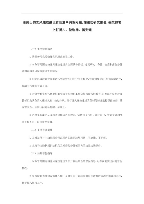 总结出的党风廉政建设责任清单共性问题;如主动研究部署,决策部署上打折扣、做选择、搞变通