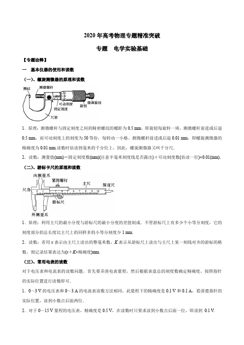 2020年高考物理专题精准突破实验 电学实验基础(解析版)