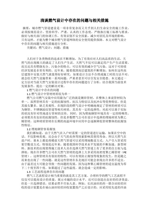 浅谈燃气设计中存在的问题与相关措施