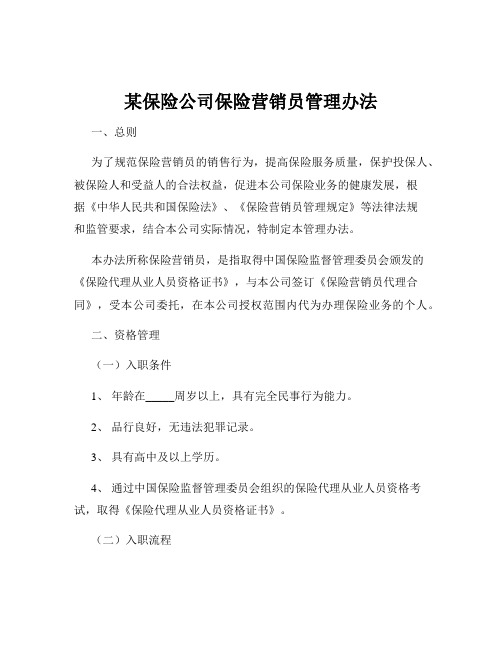 某保险公司保险营销员管理办法