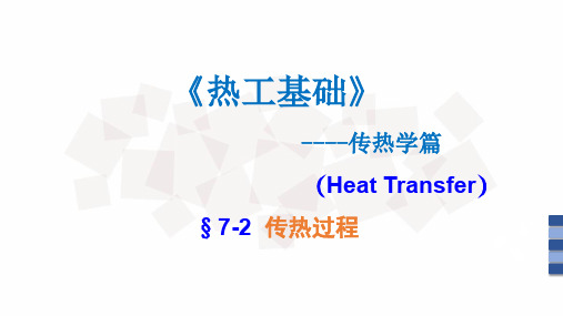 热工基础热工基础 (83)