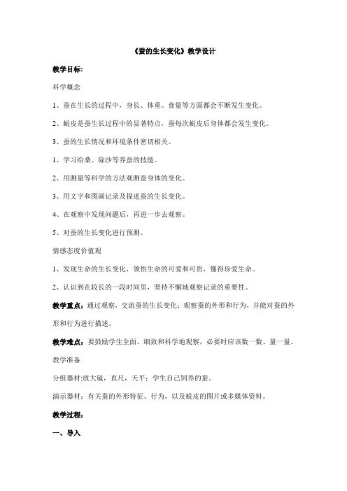 教科版小学科学三年级下册《二 动物的生命周期 蚕的生长变化》优质课教学设计_22