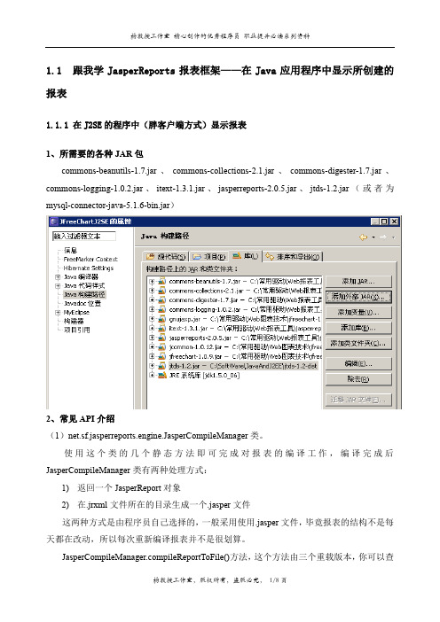 跟我学JasperReports报表框架——在Java应用程序中显示所创建的报表