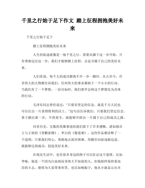 千里之行始于足下作文  踏上征程拥抱美好未来