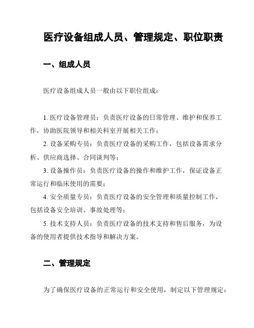 医疗设备组成人员、管理规定、职位职责