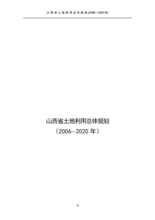 山西省土地利用总体规划(2006～2020年)山西省土地利用总体规划【模板】