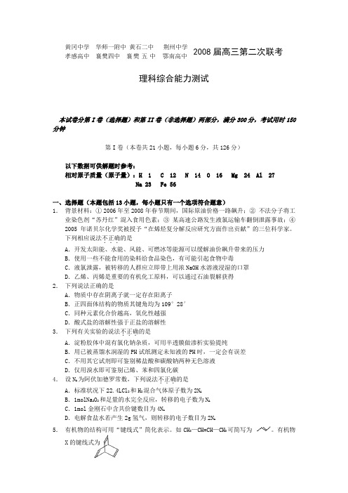 湖北省八校高三第二次联考——理科综合(化学部分)