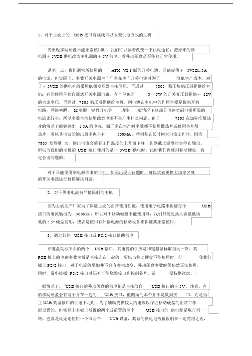 移动硬盘供电不足的解决方法