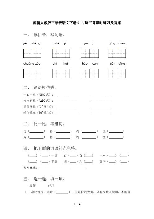 部编人教版三年级语文下册9.古诗三首课时练习及答案