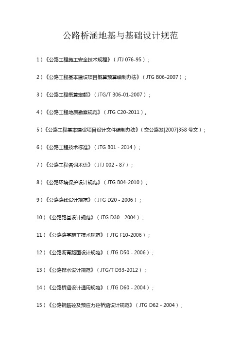 公路桥涵地基与基础设计规范