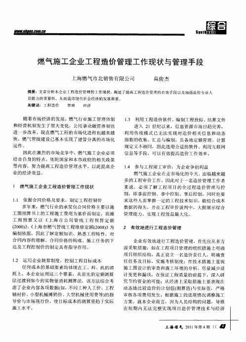 燃气施工企业工程造价管理工作现状与管理手段