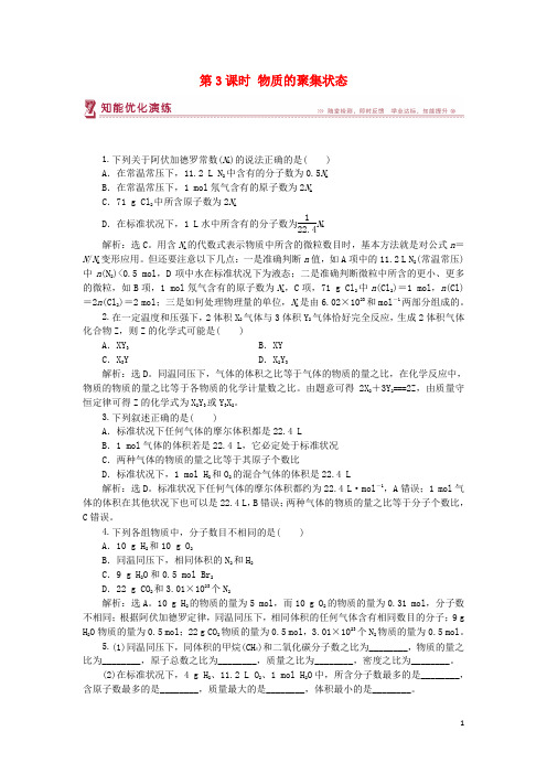 2018_2019年高中化学专题1第一单元丰富多彩的化学物质第3课时物质的聚集状态智能优化演练苏教版必修1
