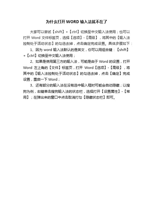 为什么打开WORD输入法就不在了