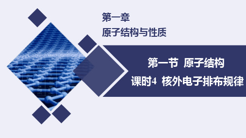 1.1.4原子结构第4课时-核外电子排布原理课件高二化学人教版选择性必修2