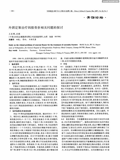 外固定架治疗四肢骨折相关问题的探讨