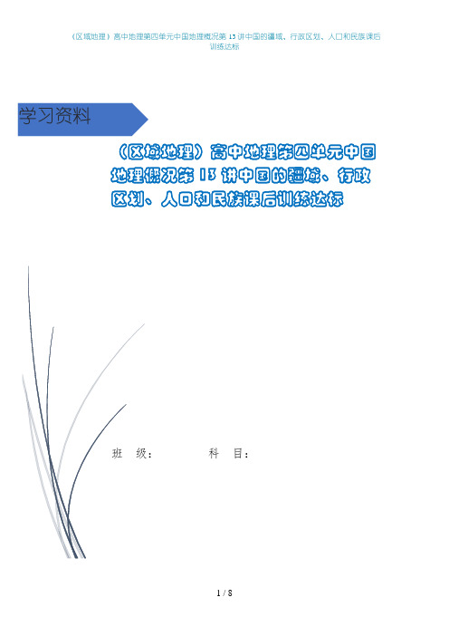 (区域地理)高中地理第四单元中国地理概况第13讲中国的疆域、行政区划、人口和民族课后训练达标