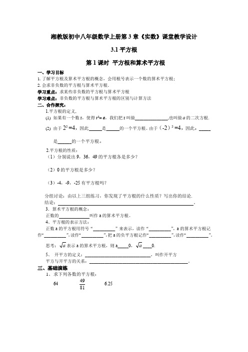 湘教版初中八年级数学上册第3章《实数》课堂教学设计