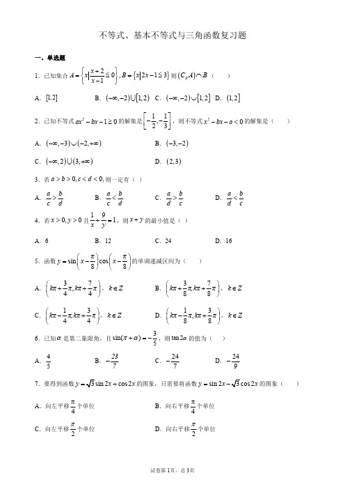 高一数学 不等式、基本不等式与三角函数复习题(学生版)