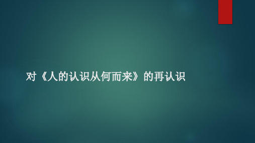 人教版高中政治必修四 6.1人的认识从何而来 课件 (共26张PPT)