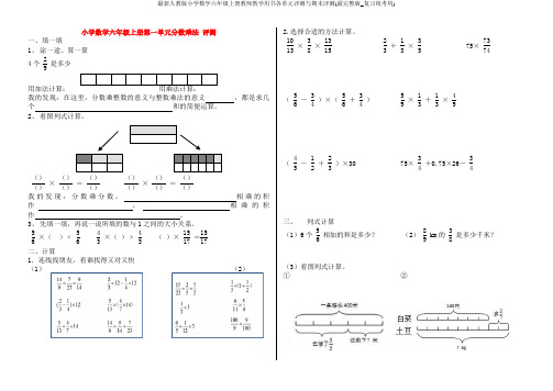 最新人教版小学数学六年级上册教师教学用书各单元评测与期末评测(最完整版_复习统考用)